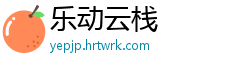 乐动云栈